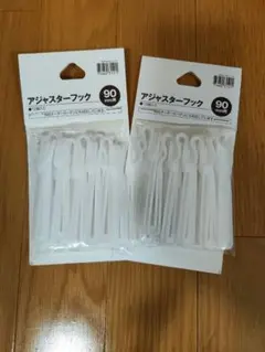 ニトリ カーテンフック　アジャスターフック 90mm用 10個入り　新品未使用