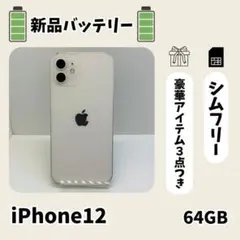 ☘️電池新品☘️ iPhone 12 64GB SIMフリー ホワイト 本体