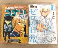 ゼロの日常1〜3巻&名探偵コナン安室透セレクション