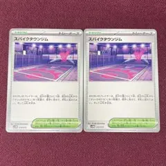 【新品・プレイ用】スパイクタウンジム ２枚 (ポケモンカード)