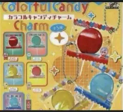 ガチャガチャ　 カラフルキャンディーチャーム　 コンプリート