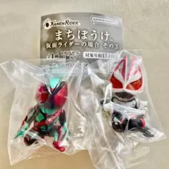 まちぼうけ 仮面ライダーの場合 その3＜2種セット＞②
