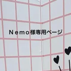 Ｎｅｍｏ様専用ページ