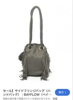 BAYFLOW サイドフリンジバック　ハンドバッグ グレー　ショルダーバック