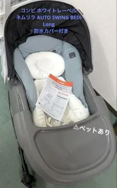 コンビ ホワイトレーベル ネムリラ AUTO SWING BEDi Long