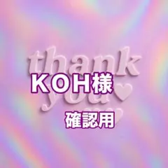 ＫＯＨ様　確認用