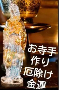 今日やすくします。お寺手作り厄除け金運