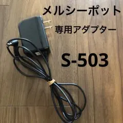 メルシーポット　専用アダプター　S503