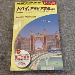 【二手】E01 地球の歩き方 杜拜與阿拉伯半島諸國 2015
