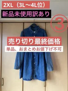 《売り切り最終価格》③（大きいサイズ）デニムロングコート×ワンピース