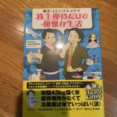 株主優待だけで優雅な生活 : 爆笑コミックエッセイ