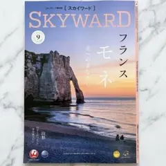 JAL 機内誌 スカイワード 9月号