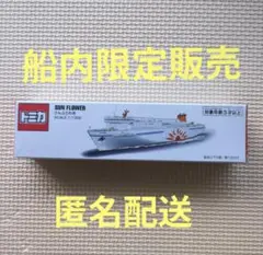 トミカ　限定トミカ　さんふらわあ　SCALE　1/1300　1台　さんふらわぁ