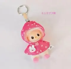 ミニラブブイニシャルラブブ　ドット柄　レインコート　着せ替え　雨の日　カッパ