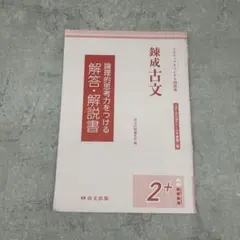 錬成古文 2+ 解答解説書のみ 3ステップオリジナル問題集