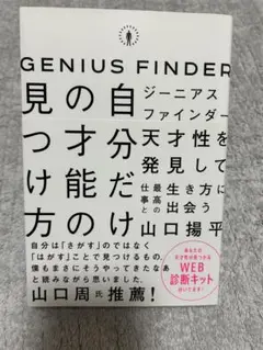 ビジネス・仕事・ヒント・人生・成長【GENIUS FINDER 山口揚平著】