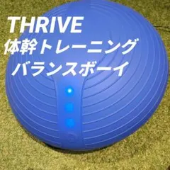 2026年最新】thrive バランスボーイの人気アイテム - メルカリ
