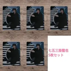 TravisJapan 七五三掛龍也　トレカ C 5枚