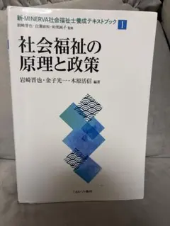 社会福祉の原理と政策 MINERVA ミネルヴァ書房
