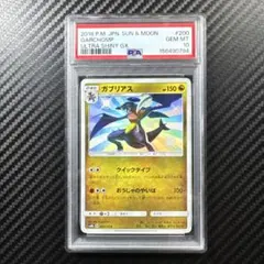 PSA10 ガブリアス S SM8b GXウルトラシャイニー 200/150