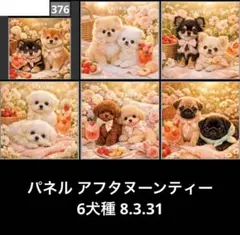 オーダーページ パネル アフタヌーンティー 6犬種 8.3.31