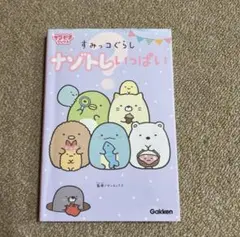 すみっコぐらし ナゾトレいっぱい