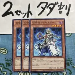 遊戯王 召喚師アレイスター 3枚セット 2セットタダ割☆ギム EsL