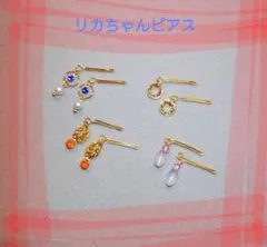 Licca-chan Earrings <87> 4-piece set, Handmade, Gold