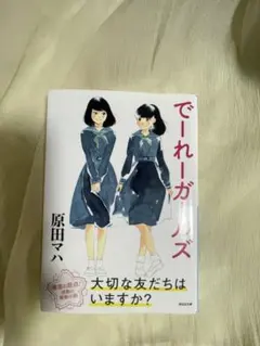 でーれーガールズ 原田マハ