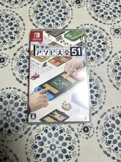 Nintendo Switch 世界のアソビ大全51 ソフト