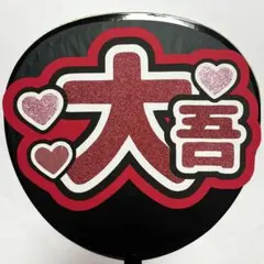 なにわ男子 西畑大吾 うちわ文字 名前うちわ ファンサうちわ ネームボード