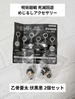 ✨24h以内発送✨呪術廻戦 死滅回遊 乙骨優太 伏黒恵 めじるしアクセサリー