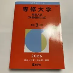 書き込み無し⭐️ 専修大学 2026 ⭐️ 赤本