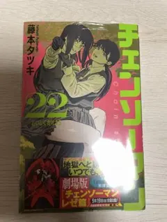 チェンソーマン 単行本 22巻
