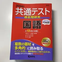 共通テスト過去問研究 国語　2024年度版