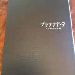 プラチナデータDVD 初回限定版 二宮和也