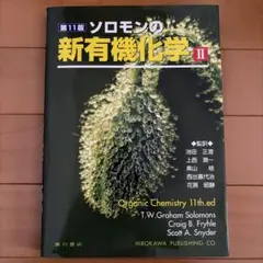 2026年最新】ソロモンの新有機化学ii 第11版の人気アイテム - メルカリ