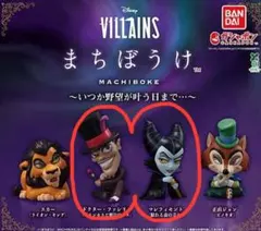 ディズニーヴィランズ まちぼうけ「ドクター・ファシリエ」「マレフィセント」セット