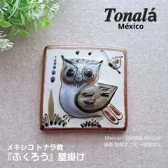 メキシコ★トナラ焼★『フクロウ』壁掛け★陶器★使用僅かのサムネイル