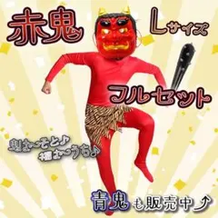 新品⭐️節分 鬼コス フルセット L 4点セット 赤 鬼 仮装 衣装 コスプレ