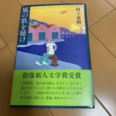 2026年最新】風の歌を聴け 初版の人気アイテム - メルカリ