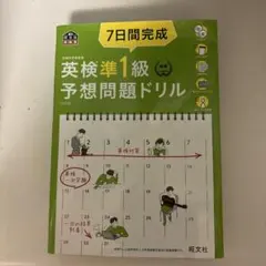 7日間完成英検準1級予想問題ドリル 文部科学省後援