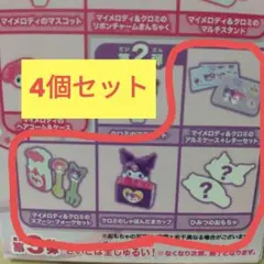 マイメロディ クロミ ハッピーセット 4個セット