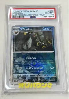 【PSA10】ブラッキー マスターボールミラー sv8a 092/187 美品