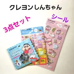 ①クレヨンしんちゃん　ふわふわシール　タイルシール　おはじきシール　3点セット