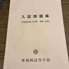 入試問題集 令和6年度 東福岡高等学校