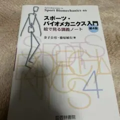 スポーツバイオメカニクス 教科書