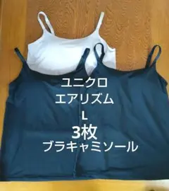 L 3枚　ユニクロ　エアリズムブラキャミソール