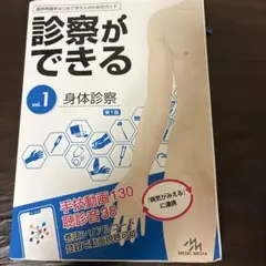 診察ができる = Visual Guide to Clinical Skill… - メルカリ