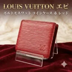 LOUIS VUITTON エピ ポルトモネワット　コインケース レッド　小銭入